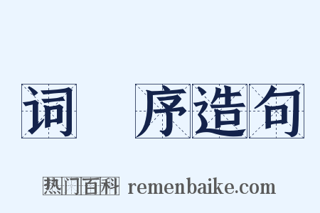 词莂序造句是什么意思的图片